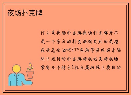夜场扑克牌