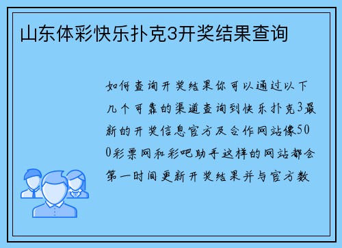 山东体彩快乐扑克3开奖结果查询