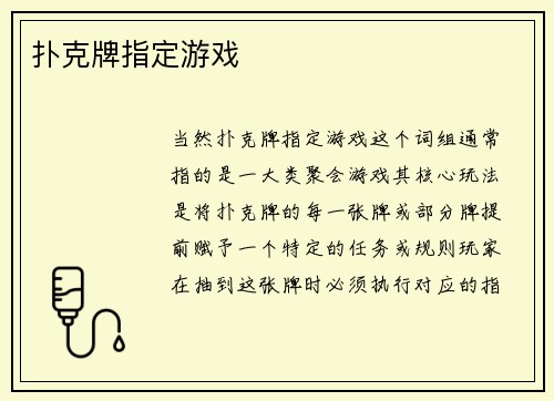 扑克牌指定游戏