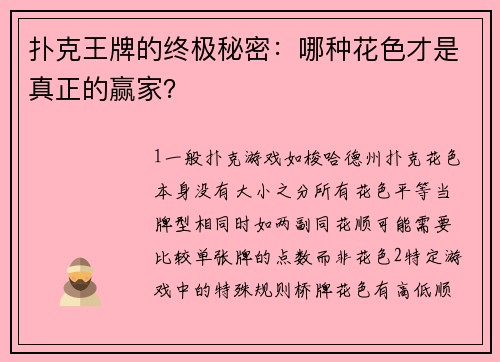 扑克王牌的终极秘密：哪种花色才是真正的赢家？