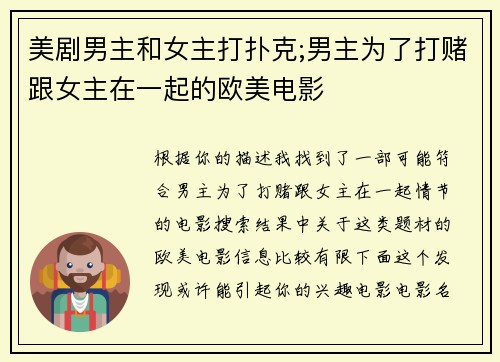 美剧男主和女主打扑克;男主为了打赌跟女主在一起的欧美电影