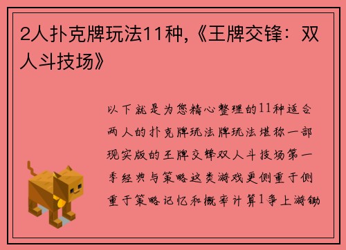 2人扑克牌玩法11种,《王牌交锋：双人斗技场》