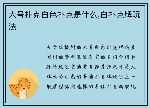 大号扑克白色扑克是什么,白扑克牌玩法